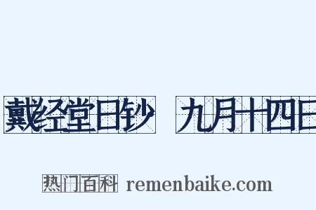 戴经堂日钞·九月十四日是什么意思的图片